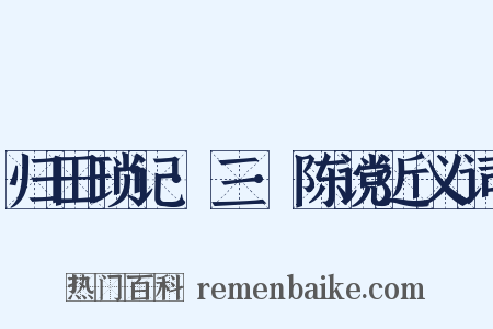 归田琐记·三·陈谠近义词是什么意思的图片